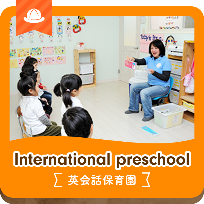 International preschool 英会話保育園