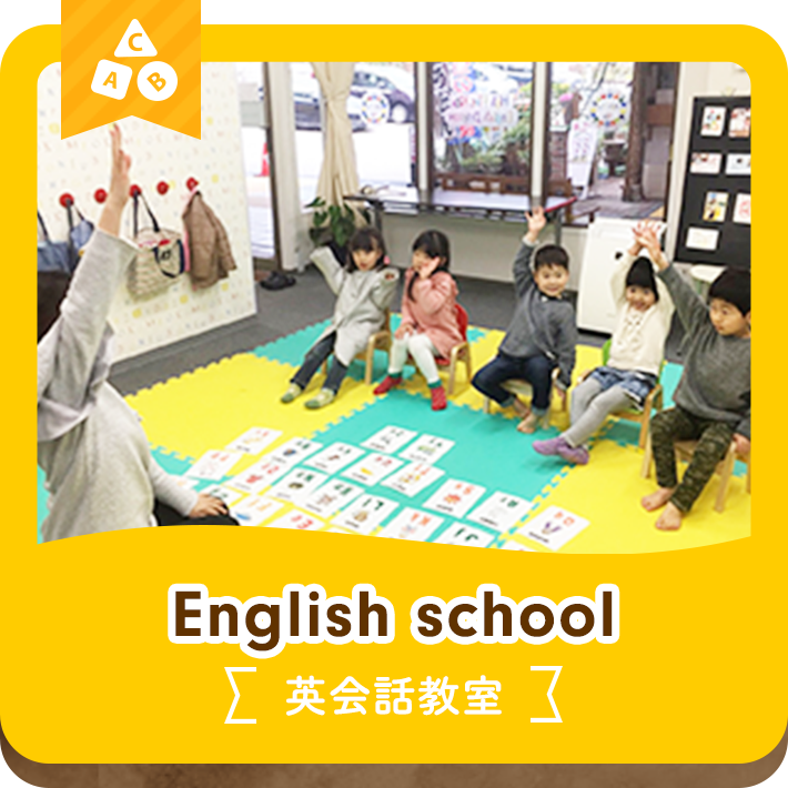 English school 英会話教室