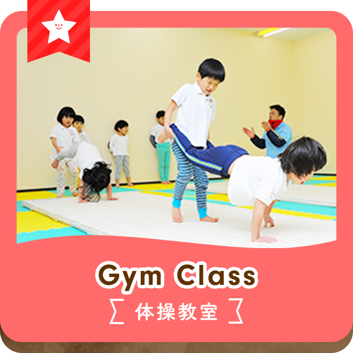 Gym Class たいそう教室