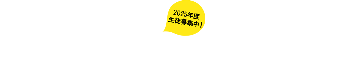 子どもが子どもらしくいられる場所 2025年度 生徒募集中！！High Five Kidsで一緒に楽しく過ごしませんか？